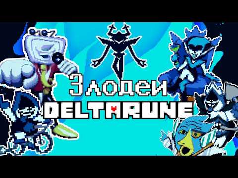 Видео: Какой из АНТАГОНИСТОВ Дельтаруны - ЛУЧШИЙ?