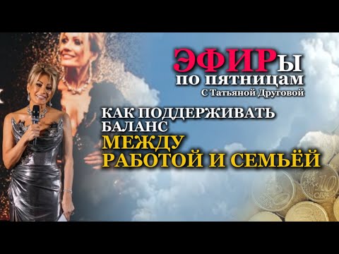 Видео: БАЛАНС между РАБОТОЙ и СЕМЬЕЙ. Психолог Татьяна Другова