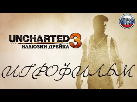 Видео: Uncharted 3: Иллюзии Дрейка. Игрофильм. PS5. Русская озвучка.