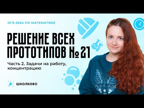 Видео: Все виды №21 из ОГЭ по математике. Часть 2. Задачи на работу, концентрацию, движение по кругу