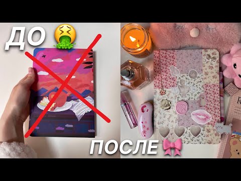 Видео: Переделка УЖАСНОГО БЛОКНОТА | девочка кокетка