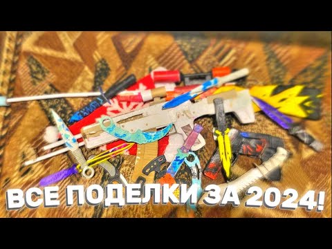 Видео: ВСЕ МОИ ПОДЕЛКИ ЗА 2024 ГОД 🎅 / MELONTI