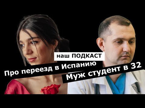 Видео: Муж решил пойти учится в медицинский после 30! Переезжаем в Испанию? Что сподвигло? ПОДКАСТ