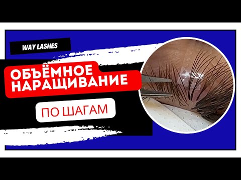Видео: Объемное наращивание ресниц