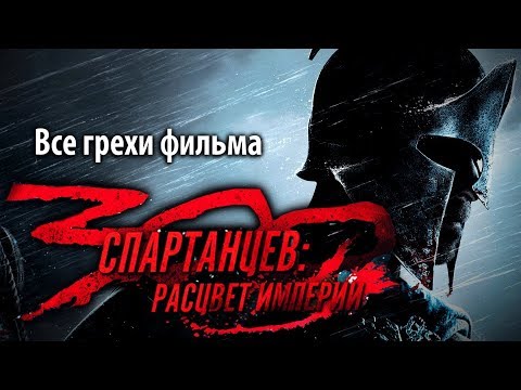Видео: Все грехи фильма "300 спартанцев: Расцвет империи"