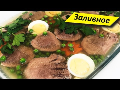 Видео: Нежнейший деликатес! Заливное из языка говяжьего