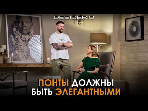 Видео: "Понты должны быть элегантными" - как стиль в дизайне интерьеров от Антона Петракова #desiderio