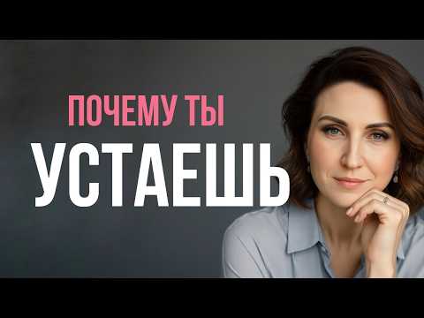 Видео: ПОЧЕМУ ТЫ УСТАЕШЬ даже после отдыха? Неочевидные причины.