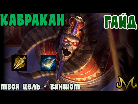 Видео: СМАЙТ! ГАЙД! Кабракан! Лучший способ ваншотнуть!