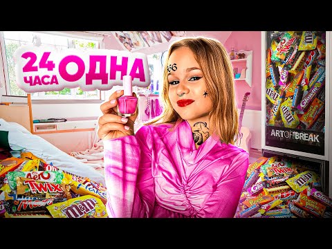 Видео: 24 ЧАСА ЖИВУ ОДНА // EVA mash