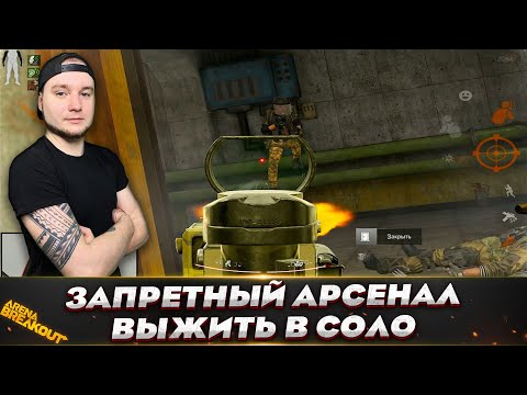 Видео: ОСТАЛСЯ В СОЛО НА ЗАПРЕТКЕ — Arena Breakout