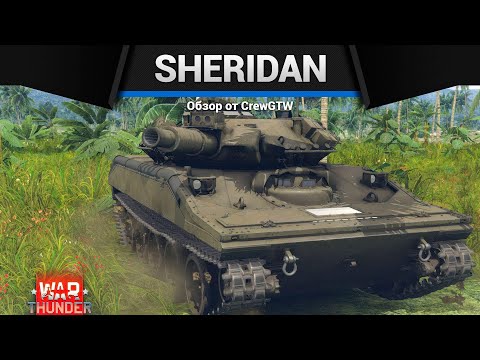 Видео: ЛТ С БАБАХОЙ M551 Sheridan в War Thunder