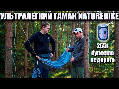 Видео: C дайнимой? за эти деньги? Ультралегкий гамак Naturehike