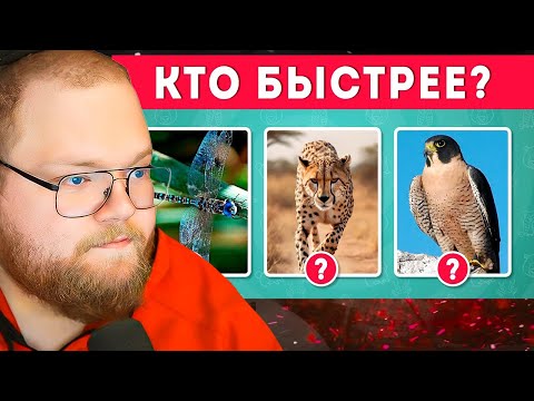 Видео: КАК ХОРОШО ВЫ ЗНАЕТЕ ЖИВОТНЫХ? 🤔🦥🐼🐷 ТЕСТ ПРО ЖИВОТНЫХ / EMOJI COOL 😎 / РЕАКЦИЯ T2x2