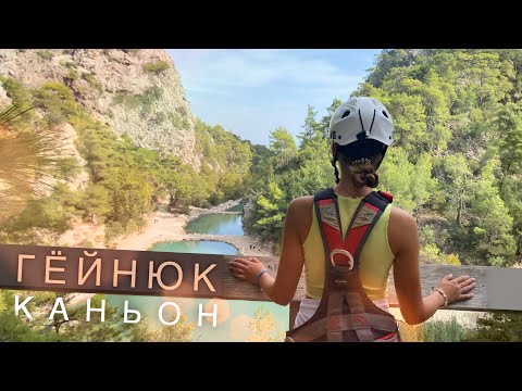 Видео: Куда поехать в Турции: Каньон Гёйнюк, Кемер 