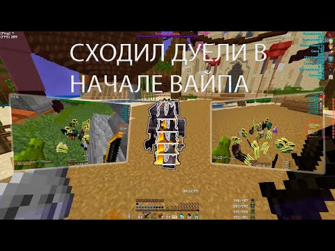 Видео: СХОДИЛ ДУЕЛИ В НАЧАЛЕ ВАЙПА НА FUNTIME