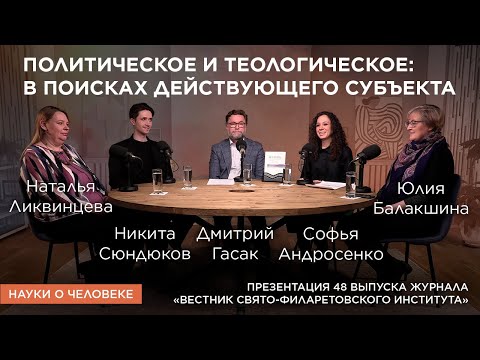 Видео: Политическое и теологическое: в поисках действующего субъекта / Науки о человеке