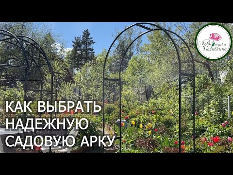 Видео: КАК ВЫБРАТЬ НАДЕЖНУЮ САДОВУЮ АРКУ