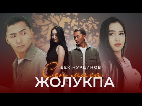 Видео: БЕК НУРДИНОВ СЕН МАГА ЖОЛУКПА 