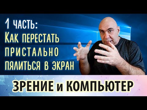 Видео: Как сохранить зрение при работе за компьютером, 1 часть