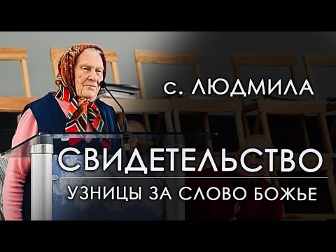 Видео: Свидетельство | сестра Людмила Крамар 90 лет