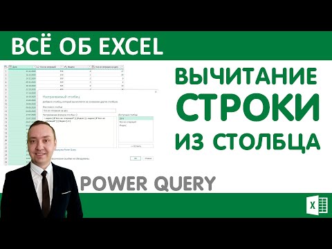 Видео: Вычитание строки из столбца Power Query