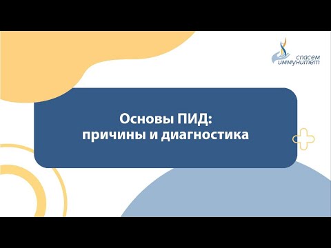 Видео: Основы ПИД: причины и диагностика