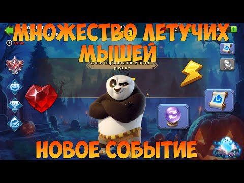 Видео: МНОЖЕСТВО ЛЕТУЧИХ МЫШЕЙ/BAT ARRAY, НОВОЕ СОБЫТИЕ, Битва замков, Castle Clash
