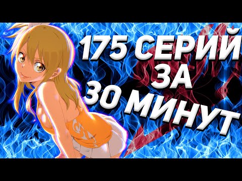 Видео: ВЕСЬ ПЕРВЫЙ СЕЗОН ХВОСТА ФЕИ // All Fairy tail