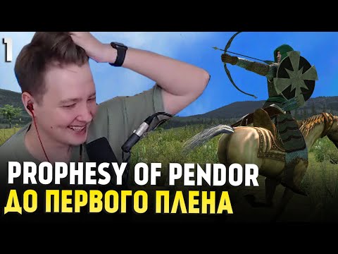 Видео: Mount & Blade: Prophesy of Pendor 3.9.5 — ДО ПЕРВОГО ПЛЕНА #1