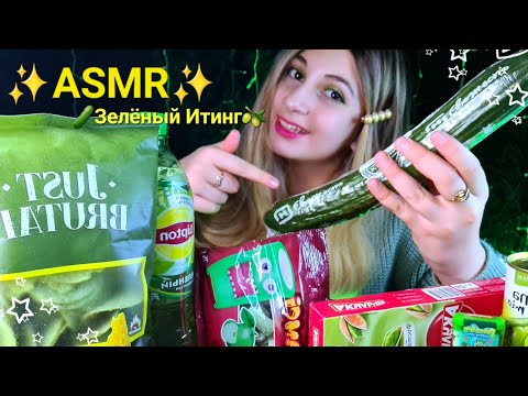Видео: ASMR✨💚Зелёная Еда🍏✨ИТИНГ🍵 Мармелад Желе Чипсы😋 Печенька и Тик Так💚
