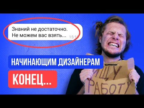 Видео: Эти Дизайнеры Больше НЕ Получат Работу [2024]