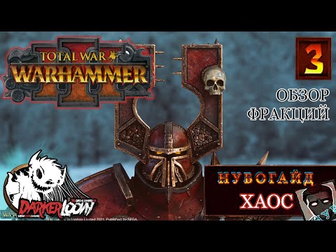 Видео: Нубогайд: Total War WARHAMMER III Кхорн (хорн) скарбранд, отряды бога добра, донорства и эко-стройки