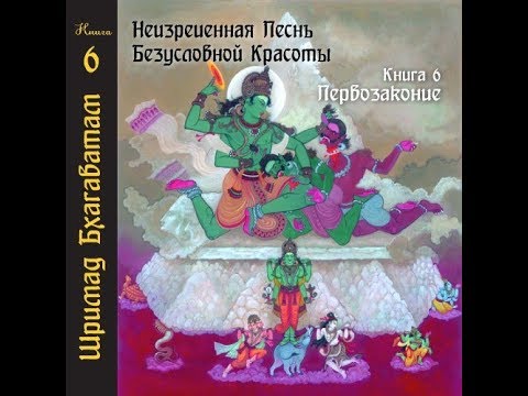 Видео: ШРИМАД-БХАГАВАТАМ Песнь 6 Первозаконие