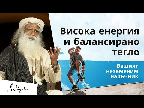 Видео: 7 Йогистки съвета за висока енергия и поддържане на теглото | Садгуру