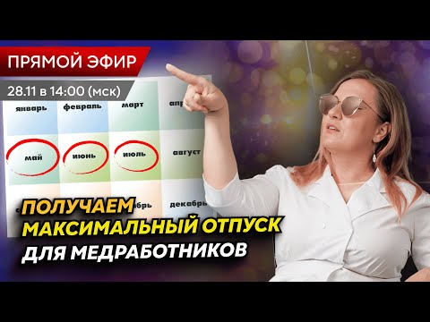 Видео: Пора отдыхать: сколько отпуска положено медработнику в 2025 году? Как получить максимальный отпуск?