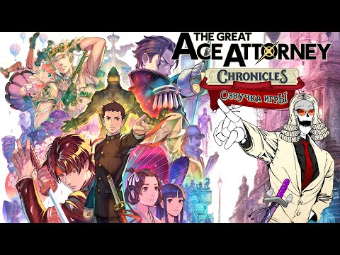 Видео: Озвучка Ace Attorney Chronicles (4 дело ч.2)