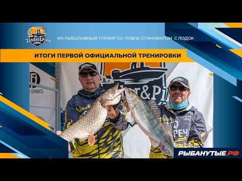 Видео: Итоги первой официальной тренировки | Рыболовный турнир Zander&Pike