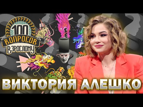 Видео: 100 вопросов взрослому | Виктория Алешко | Карьера, детство, семья | Выпуск от 09.10.2023