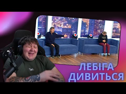 Видео: ЛЕБІГА ДИВИТЬСЯ: засуджую КОЖНОГО | озвучка МІША ЛЕБІГА | Замочування скандалів