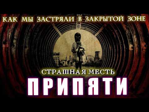 Видео: ГНЕВ ПРИПЯТИ. МЫ ПРОБРАЛИСЬ В ЗАКРЫТУЮ ЗОНУ.  Ужасы Сталкеры Расследования Страшные истории Мистика