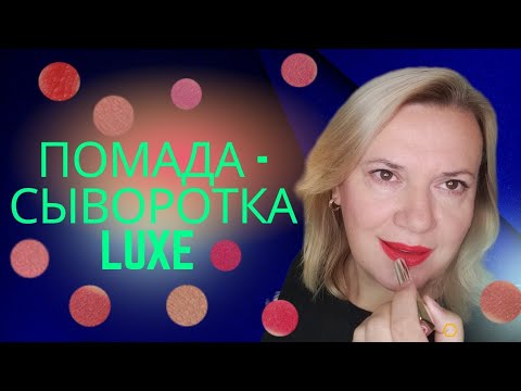 Видео: Уходовая помада - сыворотка Luxe / Роскошь от Эйвон