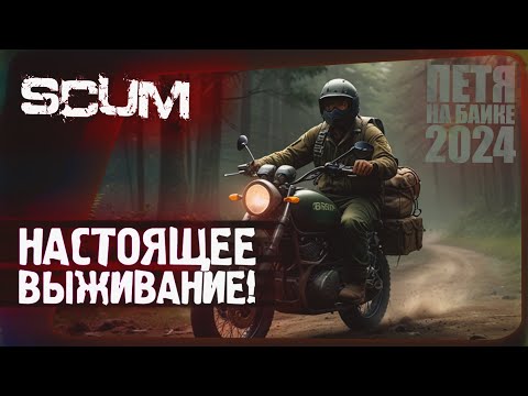 Видео: SCUM - НАСТОЯЩЕЕ ВЫЖИВАНИЕ! - ПЕТЯ НА БАЙКЕ #3