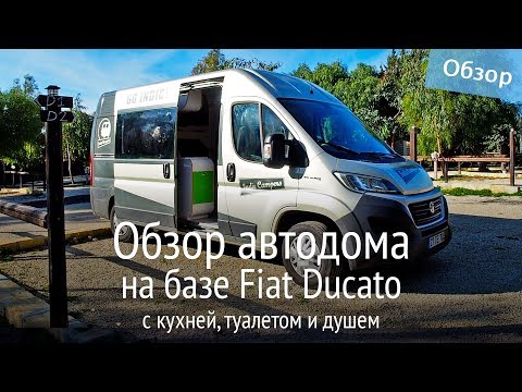 Видео: Обзор дома на колесах на базе фургона Fiat Ducato. Самодельный автодом от Indie Campers