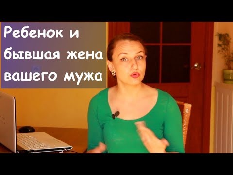 Видео: Ребенок от предыдущего брака.  Бывшая жена вашего мужа