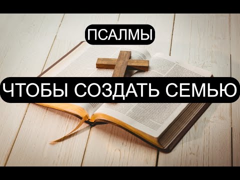Видео: ЧТОБЫ СОЗДАТЬ СЕМЬЮ