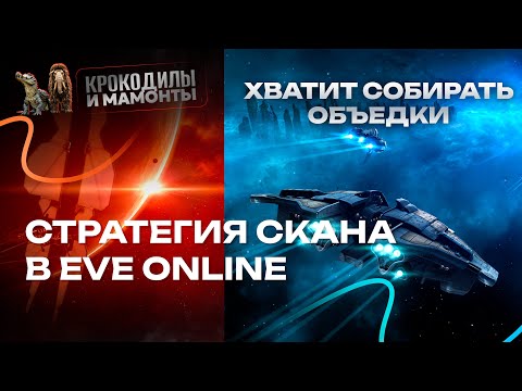 Видео: Стратегия сканирования в EVE ONLINE