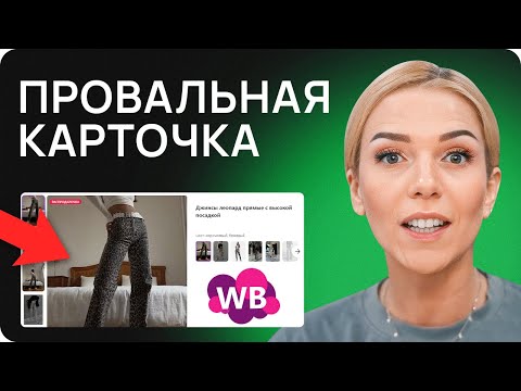 Видео: Ты теряешь продажи из-за ЭТОГО! Детальный анализ карточек товара на Wildberries