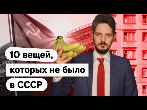 Видео: Мифы об СССР | Чего там не было @Max_Katz​