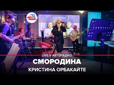 Видео: Кристина Орбакайте - Смородина (LIVE @ Авторадио)